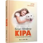 Кіра й таємниця бублика. Б. Шефер
