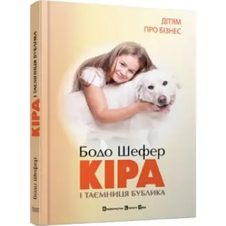 Кіра й таємниця бублика. Б. Шефер