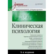Клінічна психологія. Підручник для вузів. 5-те вид. доповнене. Борис Карвасарський, Олександр Бізюк