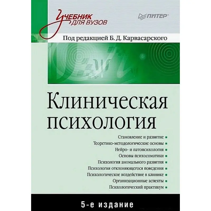 Клінічна психологія. Підручник для вузів. 5-те вид. доповнене. Борис Карвасарський, Олександр Бізюк