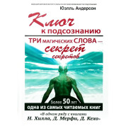 Ключ к подсознанию. Три магических слова - секрет секретов. Андерсон Юэлль