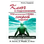 Ключ до підсвідомості. Три магічні слова —  секрет секретів. Юель Андерсон