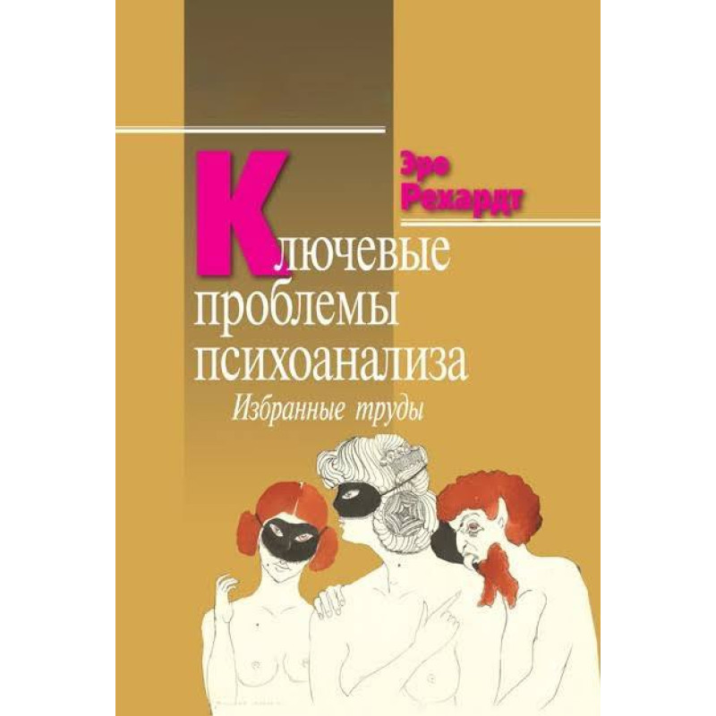 Ключові проблеми психоаналізу. Вибрані працю. Еро Рехард