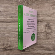 Книга асертивності. Головна навичка для відстоювання своїх інтересів, регуляції емоцій і збереження соціальних зв'язків. Роберт Альберті, Майкл Еммонс