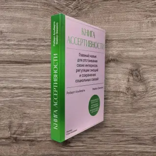 Книга ассертивности. Главный навык для отстаивания своих интересов, регуляции эмоций и сохранения социальных связей. Роберт Альберти, Майкл Эммонс