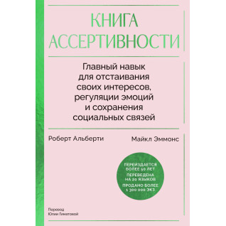 Книга асертивності. Головна навичка для відстоювання своїх інтересів, регуляції емоцій і збереження соціальних зв'язків. Роберт Альберті, Майкл Еммонс