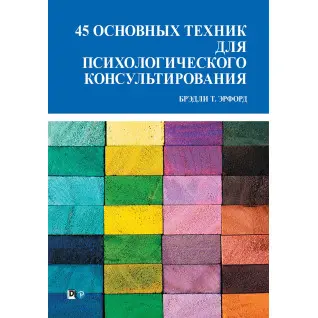 45 основних технік для психологічного консультування. Бредлі Т. Ерфорд