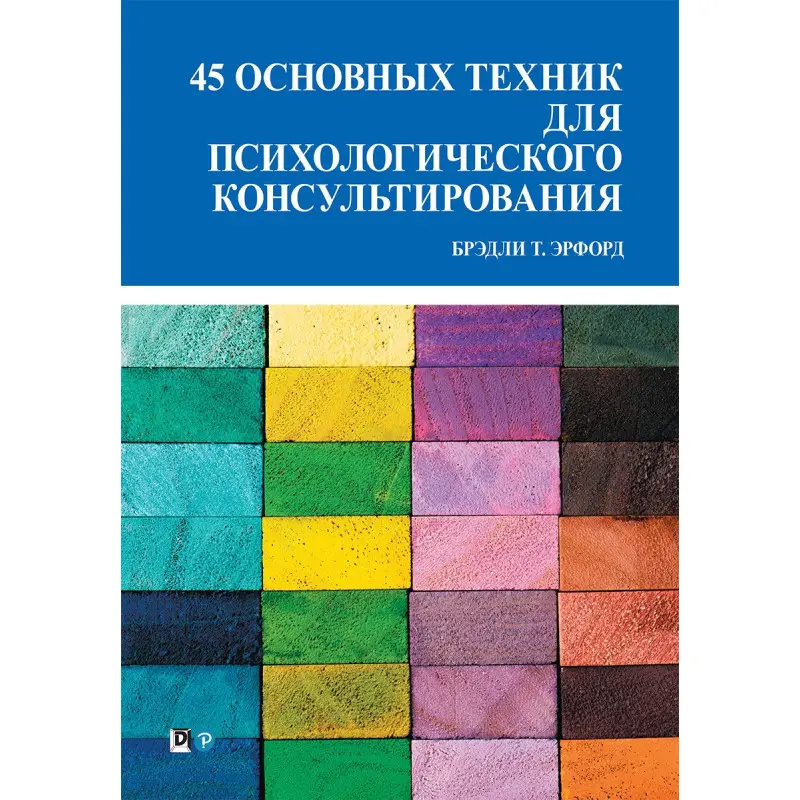 45 основних технік для психологічного консультування. Бредлі Т. Ерфорд