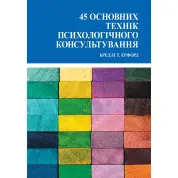 45 основних технік психологічного консультування. Ерфорд Б.(укр.мова) 