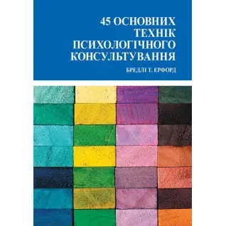 45 основних технік психологічного консультування. Ерфорд Б.(укр.мова) 