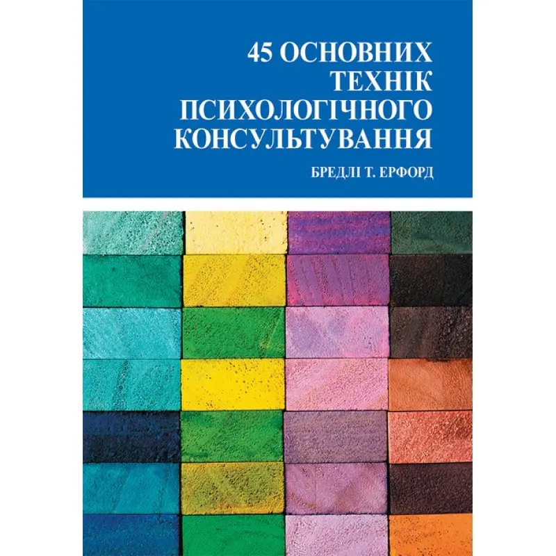 45 основних технік психологічного консультування. Ерфорд Б.(укр.мова) 