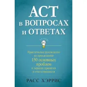 ACT у питаннях та відповідях. Расс Херріс
