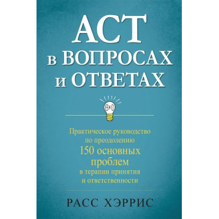 ACT у питаннях та відповідях. Расс Херріс ACT у питаннях та відповідях. Расс Херріс