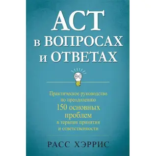 ACT у питаннях та відповідях. Расс Херріс