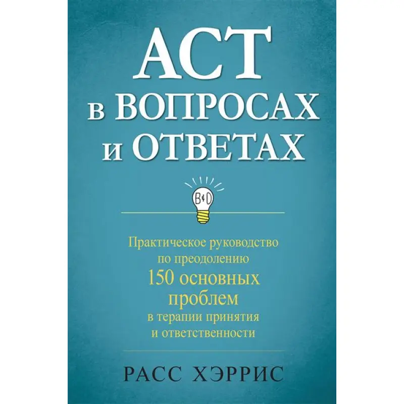 ACT у питаннях та відповідях. Расс Херріс