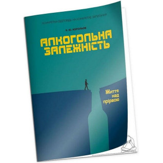 Алкогольна залежність. Життя над прірвою.Корольов К.Ю. Алкогольна залежність. Життя над прірвою.Корольов К.Ю.
