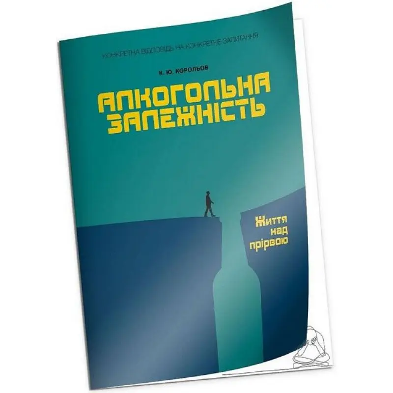 Алкогольна залежність. Життя над прірвою.Корольов К.Ю.