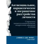 Антисоціальний, нарцисичний та прикордонний розлади особистості, Деніел Дж. Фокс