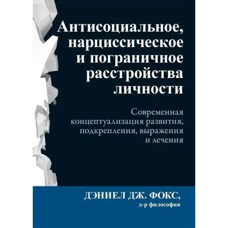 Антисоціальний, нарцисичний та прикордонний розлади особистості, Деніел Дж. Фокс