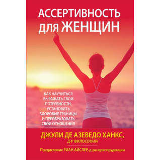 Ассертивность для женщин: как научиться выражать свои потребности, установить здоровые границы и преобразовать свои отношения