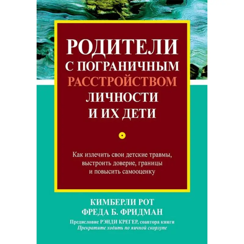 Родители с пограничным расстройством личности и их дети. Кимберли Рот, Фреда Б. Фридман.