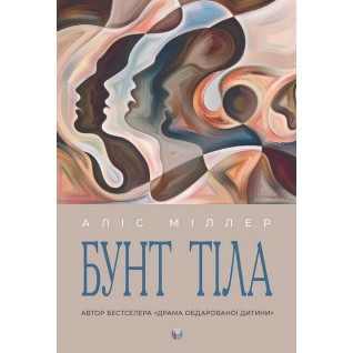 Бунт Тіла. Аліс Міллер Бунт Тіла. Аліс Міллер