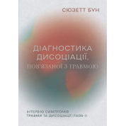 Диагностика диссоциации, связанной с травмой: интервью симптомов травмы и диссоциации. Сюзетт Бун