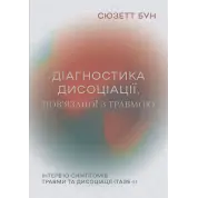 Диагностика диссоциации, связанной с травмой: интервью симптомов травмы и диссоциации. Сюзетт Бун