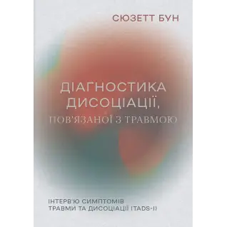 Диагностика диссоциации, связанной с травмой: интервью симптомов травмы и диссоциации. Сюзетт Бун