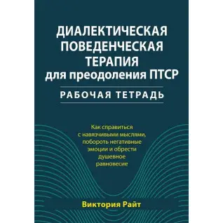 Діалектична поведінкова терапія для подолання ПТСР. Робочий зошит. Вікторія Райт