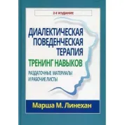 Диалектическая поведенческая терапия. Тренинг навыков. Раздаточные материалы и рабочие листы. Марша М. Линехан