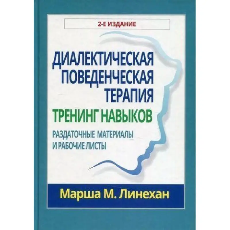 Диалектическая поведенческая терапия. Тренинг навыков. Раздаточные материалы и рабочие листы. Марша М. Линехан