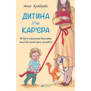 Ребенок и/или карьера. Анна Кравцова Ребенок и/или карьера. Анна Кравцова