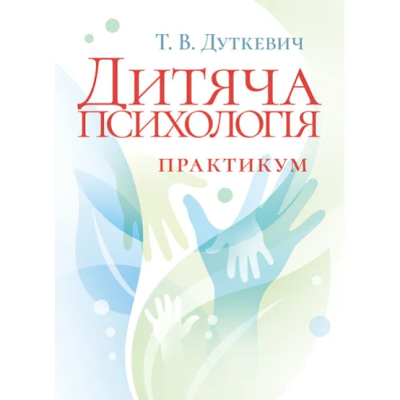 Дитяча психологія. Практикум. 2-ге видання, виправлене. Дуткевич Т. В.