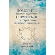 Допоможіть вашому підлітку впоратися з розладом харчової поведінки. Джеймс Лок, Деніел Ле Ґранж