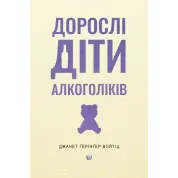 Взрослые дети алкоголиков. Джанет Герингер Войтик