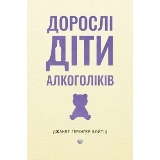 Взрослые алкоголики дети. Джанет Герингер Войтик