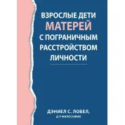 Взрослые дети матерей с пограничным расстройством личности,  Дэниел С. Лобел.
