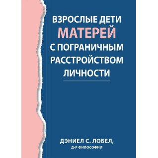 Дорослі діти матерів із прикордонним розладом особистості, Деніел С. Лобел.