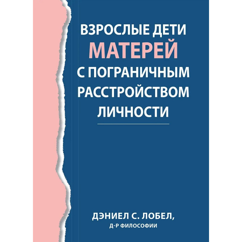 Дорослі діти матерів із прикордонним розладом особистості, Деніел С. Лобел.