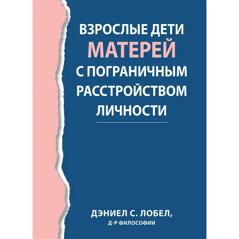 Взрослые дети матерей с пограничным расстройством личности,  Дэниел С. Лобел.