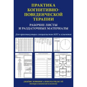 Джеймс Меннінг. Практика когнітивно-поведінкової терапії. Робочі аркуші і роздаткові матеріали