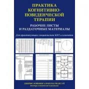Джеймс Мэннинг. Практика когнитивно-поведенческой терапии. Рабочие листы и раздаточные материалы
