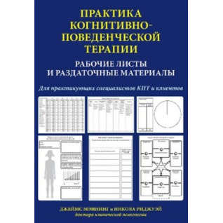 Джеймс Мэннинг. Практика когнитивно-поведенческой терапии. Рабочие листы и раздаточные материалы Джеймс Мэннинг. Практика когнитивно-поведенческой терапии. Рабочие листы и раздаточные материалы