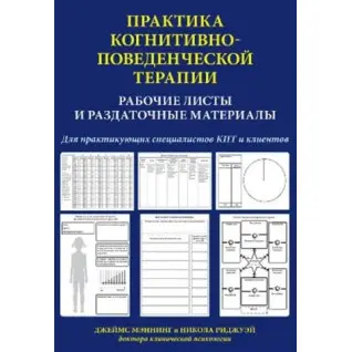 Джеймс Мэннинг. Практика когнитивно-поведенческой терапии. Рабочие листы и раздаточные материалы