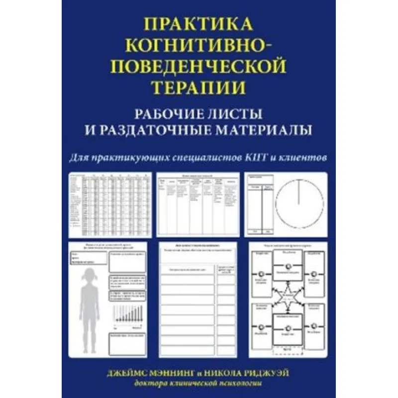 Джеймс Мэннинг. Практика когнитивно-поведенческой терапии. Рабочие листы и раздаточные материалы