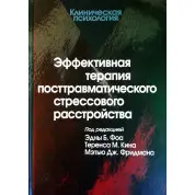 Эффективная терапия посттравматического стрессового расстройства. Фоа Э.Б.