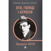 Его, голод і агресія. Перегляд теорії та методу Фройда. Фредерік Перлз