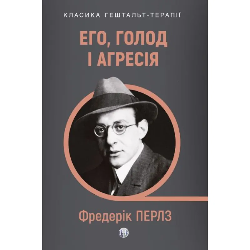 Его, голод і агресія. Перегляд теорії та методу Фройда. Фредерік Перлз