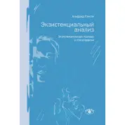 Экзистенциальный анализ. Экзистенциальные подходы в психотерапии. Лэнгле Альфрид